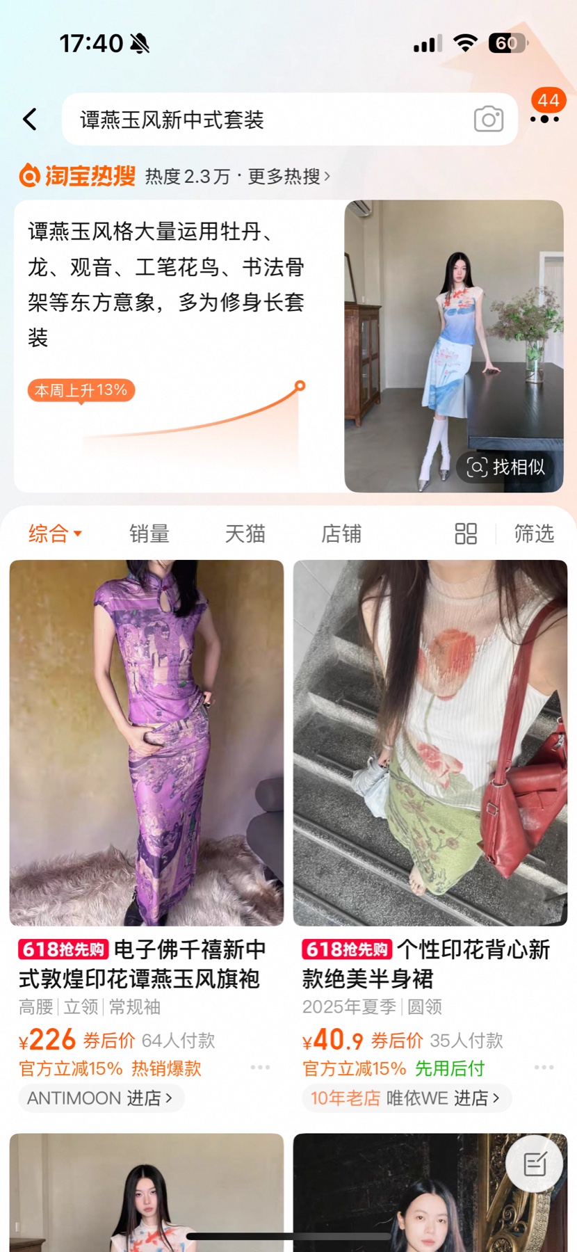 淘宝热搜趋势词条案例截图